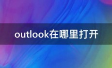 outlook在哪里打开 