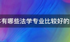 二本有哪些法学专业比较好的大学 