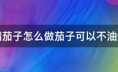 糖醋茄子怎么做茄子可以不油炸吗 