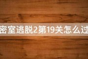 密室逃脱2第19关怎么过 