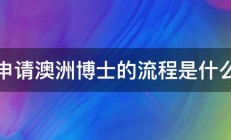 申请澳洲博士的流程是什么 