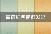 微信红包能群发吗 