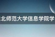 淮北师范大学信息学院学费 