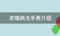 求瑞纳戈手表介绍 