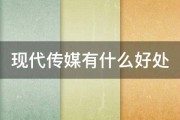 现代传媒有什么好处 