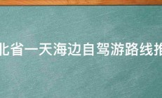 河北省一天海边自驾游路线推荐 