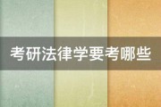 考研法律学要考哪些 