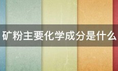 矿粉主要化学成分是什么 