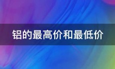 铝的最高价和最低价 