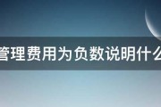 管理费用为负数说明什么 