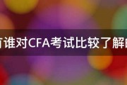 有谁对CFA考试比较了解的 