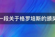 写一段关于格罗培斯的颁奖词 