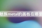 魅族metal的画板在哪里 