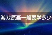 学习游戏原画一般要学多少时间 