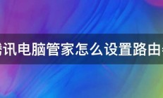 腾讯电脑管家怎么设置路由器 