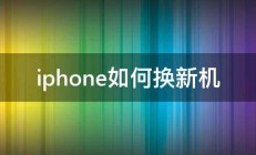 iphone如何换新机 