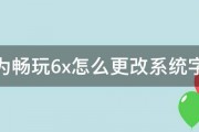 华为畅玩6x怎么更改系统字体 