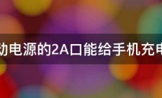 移动电源的2A口能给手机充电吗 