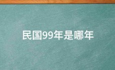 民国99年是哪年 