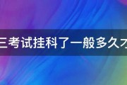 科目三考试挂科了一般多久才补考 