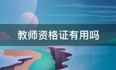 教师资格证有用吗 