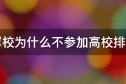 军校为什么不参加高校排名 