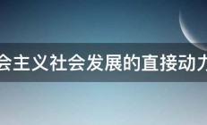 社会主义社会发展的直接动力是 