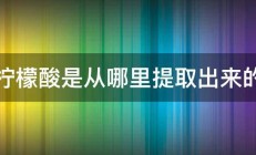 柠檬酸是从哪里提取出来的 