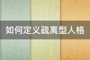 如何定义疏离型人格 