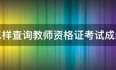 怎样查询教师资格证考试成绩 