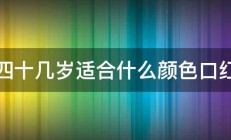 四十几岁适合什么颜色口红 