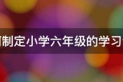 如何制定小学六年级的学习计划 