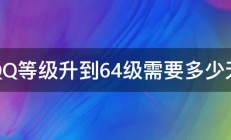 QQ等级升到64级需要多少天 