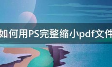 如何用PS完整缩小pdf文件 