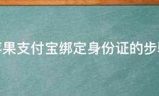 苹果支付宝绑定身份证的步骤 