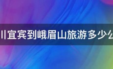 四川宜宾到峨眉山旅游多少公里 