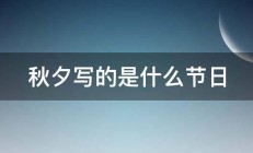 秋夕写的是什么节日 