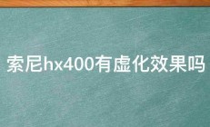 索尼hx400有虚化效果吗 