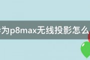 华为p8max无线投影怎么用 