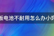 平板电池不耐用怎么办小窍门 