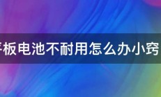 平板电池不耐用怎么办小窍门 