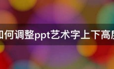 如何调整ppt艺术字上下高度 