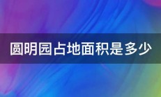 圆明园占地面积是多少 