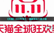 天猫2022双11满减规则是什么-2022年双十一满减活动力度介绍