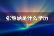 张韶涵是什么学历 