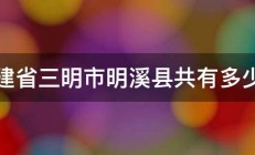 福建省三明市明溪县共有多少人 