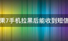 苹果7手机拉黑后能收到短信吗 