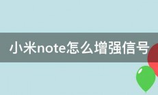 小米note怎么增强信号 