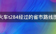 火车t284经过的省市路线图 