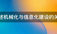 试述机械化与信息化建设的关系 